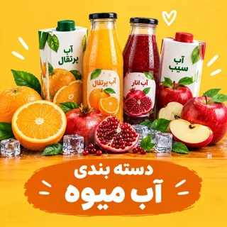 آبمیوه و نوشیدنی